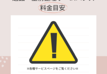 遺品・生前整理ホームハンズ　料金目安